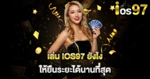 ทำไม IOS97 ถึงเป็นเว็บสล็อตที่ได้รับความนิยมสูงสุดในปีนี้