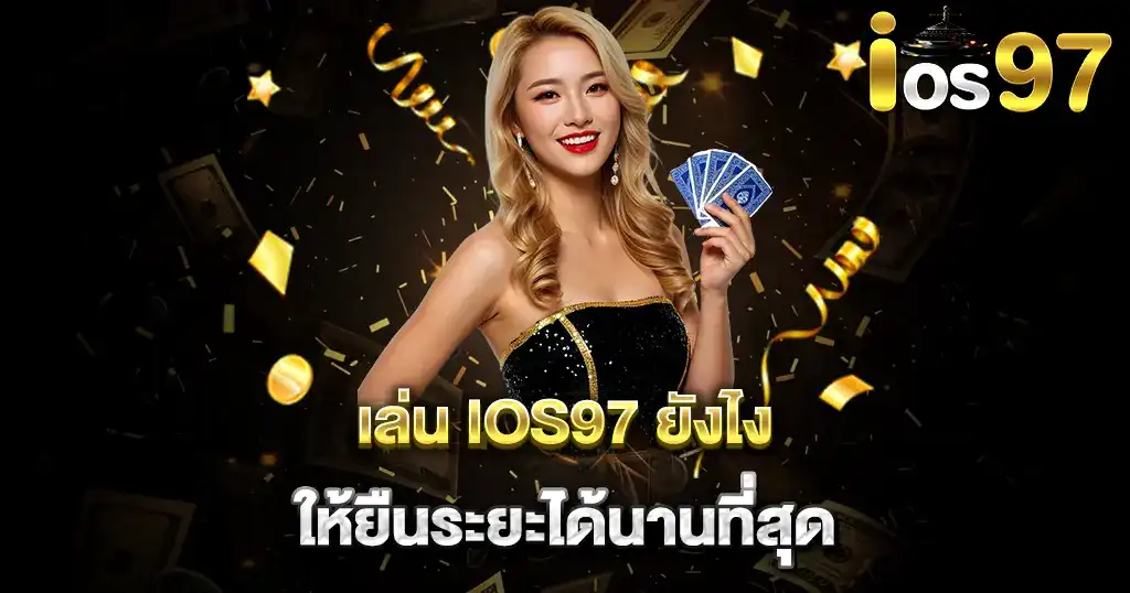 ทำไม IOS97 ถึงเป็นเว็บสล็อตที่ได้รับความนิยมสูงสุดในปีนี้