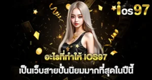 เรียนรู้วิธีการเล่นและชนะกับเว็บสล็อต IOS97