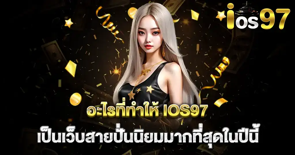 เรียนรู้วิธีการเล่นและชนะกับเว็บสล็อต IOS97