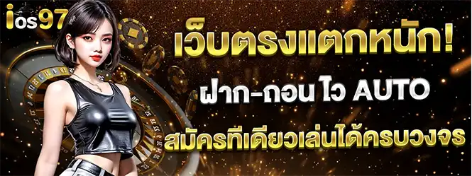 เล่นคาสิโนออนไลน์และเกมสล็อตกับเว็บตรงที่มีระบบเสถียร