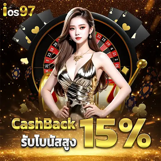 รับ Cashback สูงสุด 15% สำหรับการเดิมพันคาสิโนออนไลน์