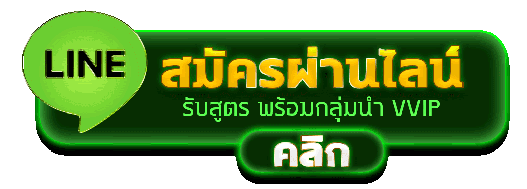 สมัครผ่าน LINE รับสูตรและกลุ่มนำเล่น VIP