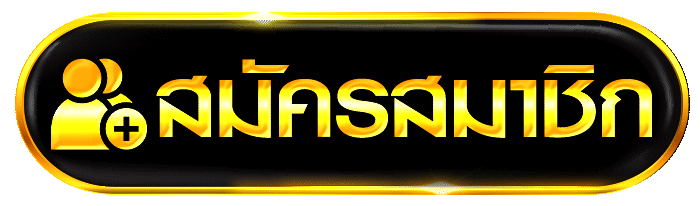 ปุ่มสมัครสมาชิก สีดำ–ทอง เงาวิบวับแบบพรีเมียม ดีไซน์เด่นเหมือนเว็บใหญ่ระดับตัวท็อป