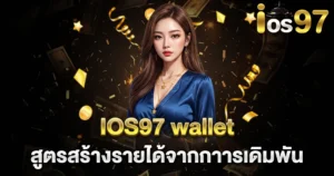 IOS97 wallet สูตรสร้างรายได้จากการเดิมพัน